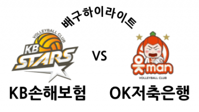 KB손해보험 VS OK저축은행 / 2024년 12월 01일 무료스포츠중계