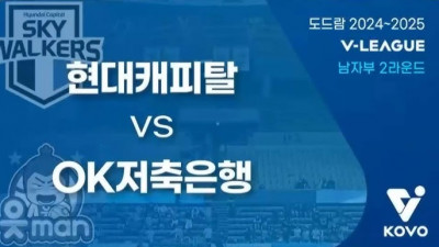 현대캐피탈 VS OK저축은행 / 2024년 11월 28일 스포츠무료중계