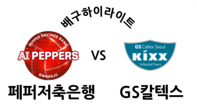 페퍼저축은행 VS GS칼텍스 / 2024년 12월 14일 무료스포츠중계